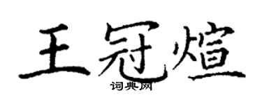 丁谦王冠煊楷书个性签名怎么写