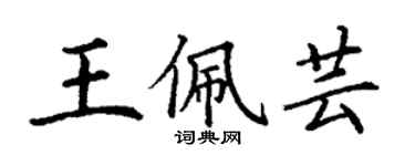 丁谦王佩芸楷书个性签名怎么写