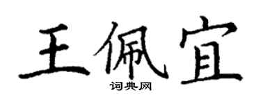 丁谦王佩宜楷书个性签名怎么写