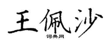 丁谦王佩沙楷书个性签名怎么写