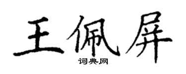 丁谦王佩屏楷书个性签名怎么写