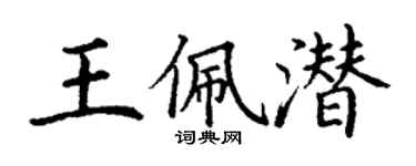 丁谦王佩潜楷书个性签名怎么写