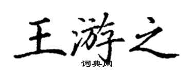丁谦王游之楷书个性签名怎么写