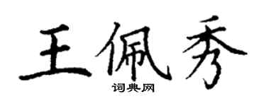 丁谦王佩秀楷书个性签名怎么写