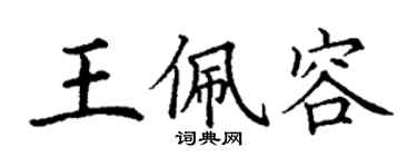 丁谦王佩容楷书个性签名怎么写