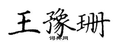 丁谦王豫珊楷书个性签名怎么写