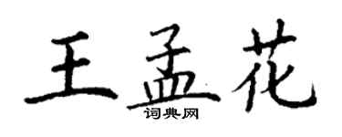 丁谦王孟花楷书个性签名怎么写