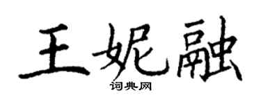 丁谦王妮融楷书个性签名怎么写
