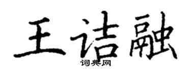 丁谦王诘融楷书个性签名怎么写