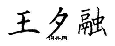 丁谦王夕融楷书个性签名怎么写