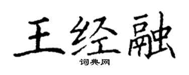 丁谦王经融楷书个性签名怎么写