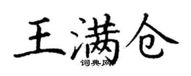 丁谦王满仓楷书个性签名怎么写