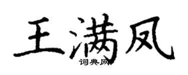 丁谦王满凤楷书个性签名怎么写