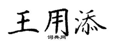 丁谦王用添楷书个性签名怎么写