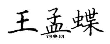 丁谦王孟蝶楷书个性签名怎么写