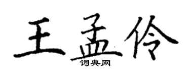 丁谦王孟伶楷书个性签名怎么写