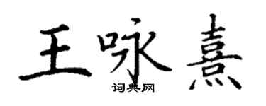 丁谦王咏熹楷书个性签名怎么写