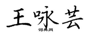 丁谦王咏芸楷书个性签名怎么写