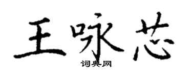丁谦王咏芯楷书个性签名怎么写