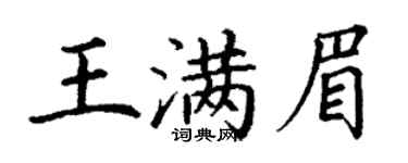 丁谦王满眉楷书个性签名怎么写