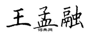丁谦王孟融楷书个性签名怎么写