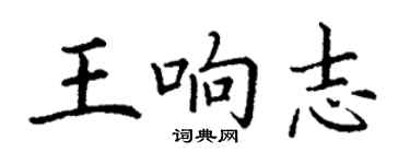 丁谦王响志楷书个性签名怎么写