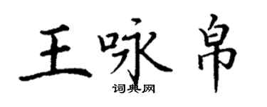 丁谦王咏帛楷书个性签名怎么写