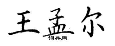 丁谦王孟尔楷书个性签名怎么写