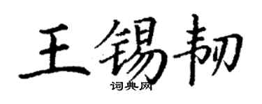 丁谦王锡韧楷书个性签名怎么写