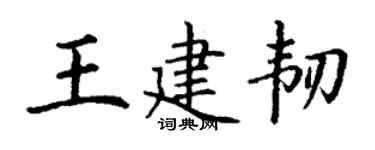丁谦王建韧楷书个性签名怎么写