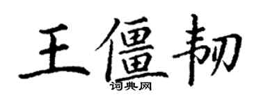 丁谦王僵韧楷书个性签名怎么写
