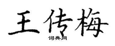 丁谦王传梅楷书个性签名怎么写