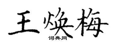 丁谦王焕梅楷书个性签名怎么写
