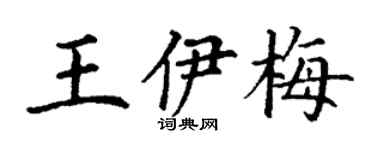 丁谦王伊梅楷书个性签名怎么写