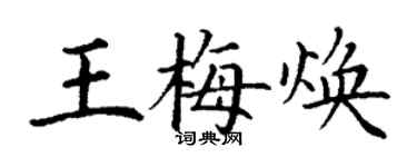 丁谦王梅焕楷书个性签名怎么写