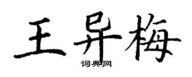 丁谦王异梅楷书个性签名怎么写