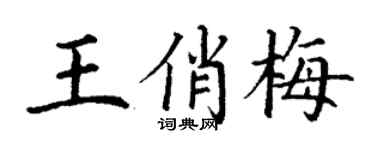 丁谦王俏梅楷书个性签名怎么写