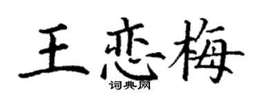 丁谦王恋梅楷书个性签名怎么写