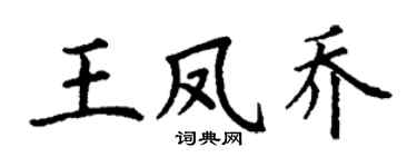 丁谦王凤乔楷书个性签名怎么写