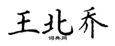 丁谦王北乔楷书个性签名怎么写