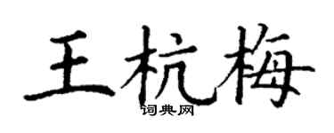 丁谦王杭梅楷书个性签名怎么写