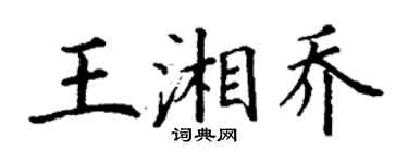 丁谦王湘乔楷书个性签名怎么写