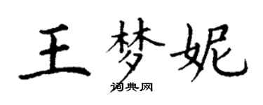 丁谦王梦妮楷书个性签名怎么写