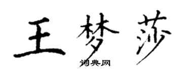 丁谦王梦莎楷书个性签名怎么写