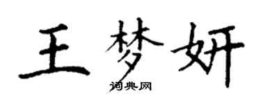 丁谦王梦妍楷书个性签名怎么写