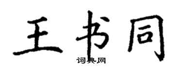 丁谦王书同楷书个性签名怎么写