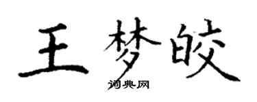 丁谦王梦皎楷书个性签名怎么写