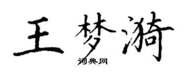 丁谦王梦漪楷书个性签名怎么写