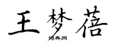 丁谦王梦蓓楷书个性签名怎么写