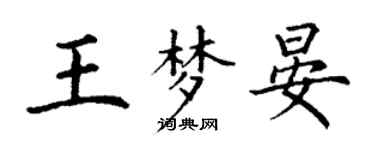 丁谦王梦晏楷书个性签名怎么写